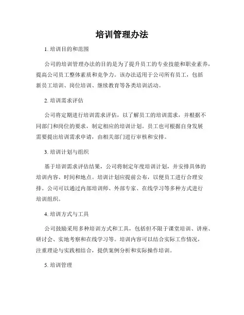 培训管理办法