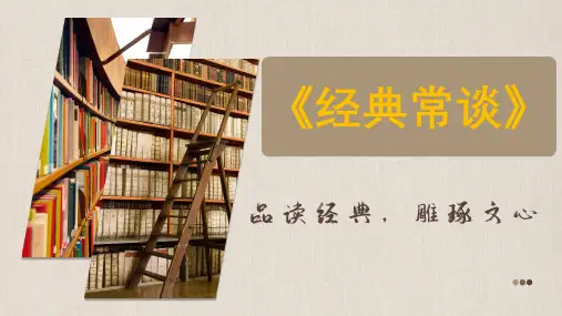 第三单元名著导读《经典常谈》课件