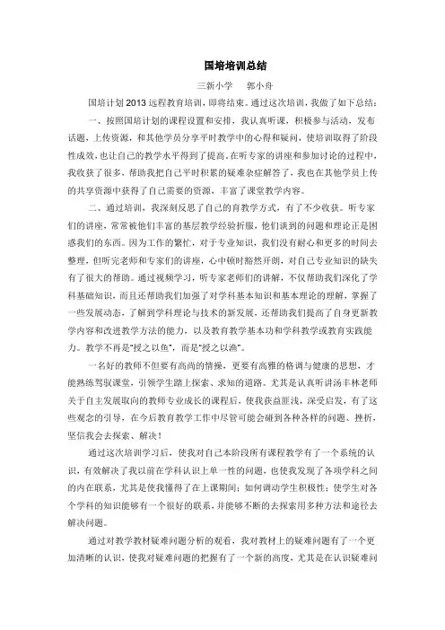 国培2013远程教育培训学习总结