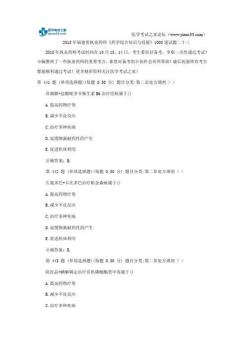 2018年福建省执业药师《药学综合知识与技能》1000道试题二十三