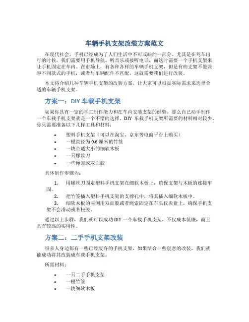 车辆手机支架改装方案范文