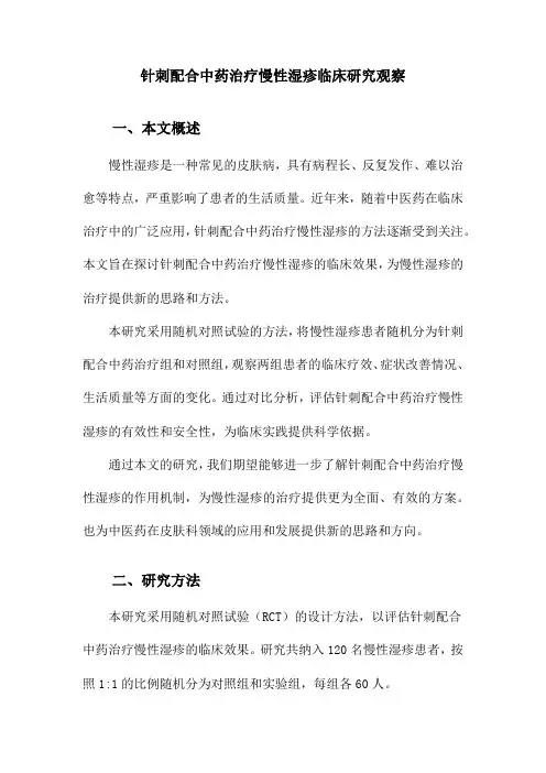 针刺配合中药治疗慢性湿疹临床研究观察