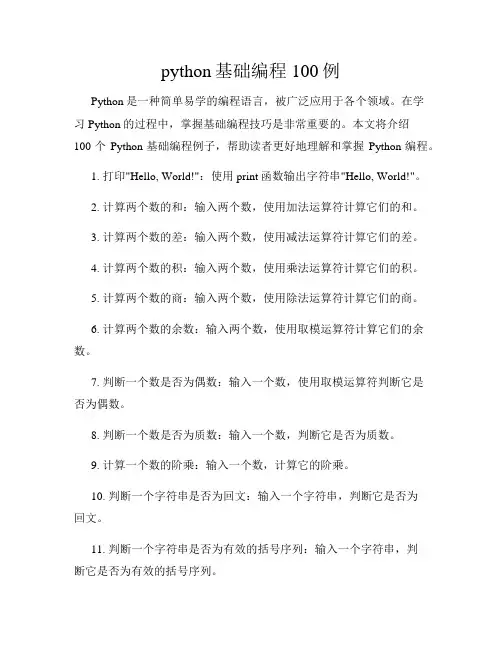 python基础编程100例