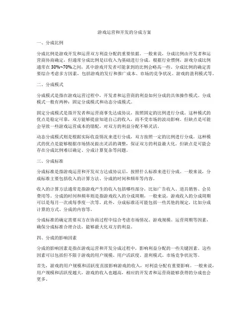 游戏运营和开发的分成方案