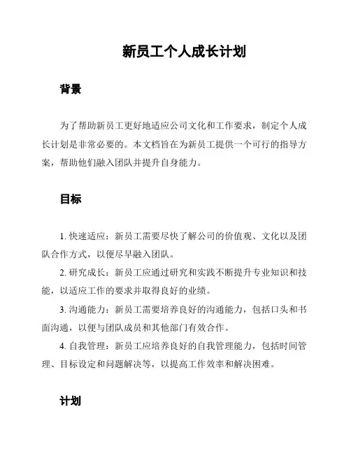 新员工个人成长计划