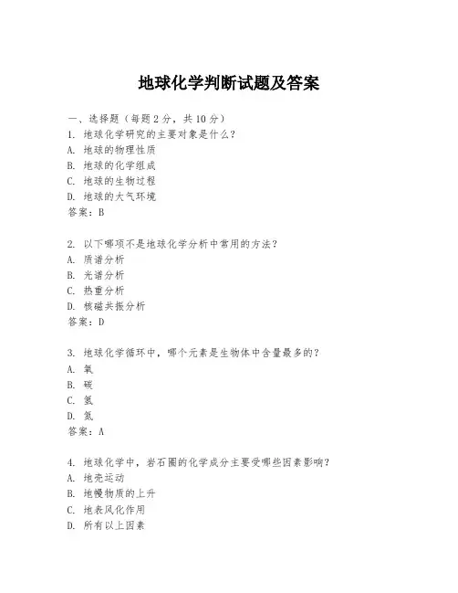 地球化学判断试题及答案
