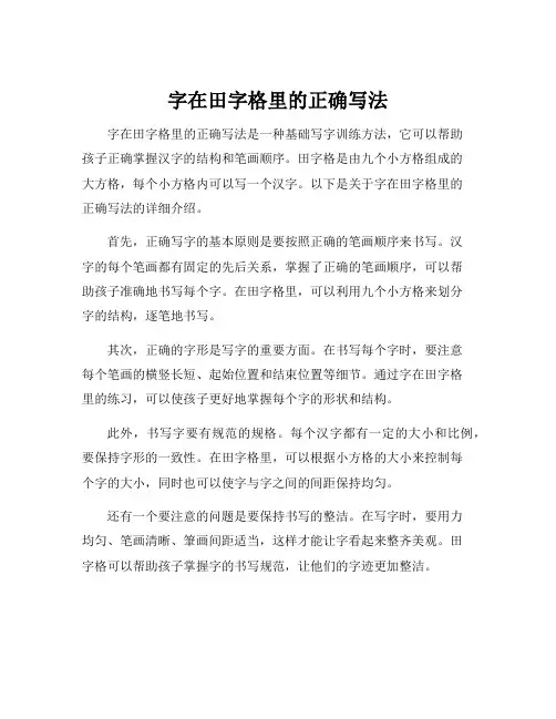 字在田字格里的正确写法