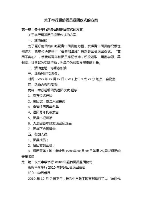 关于举行超龄团员退团仪式的方案