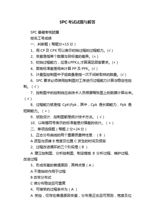 SPC考试试题与解答