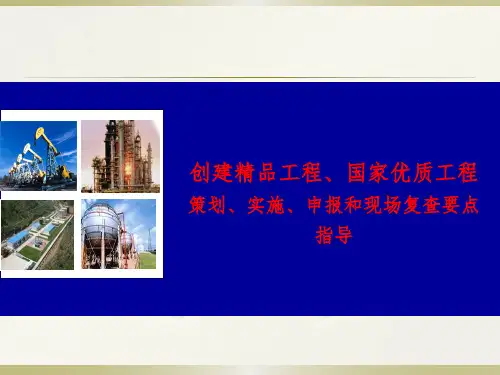 国家优质工程申报