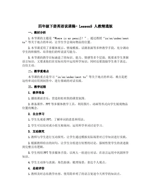 四年级下册英语说课稿- Lesson5 人教精通版