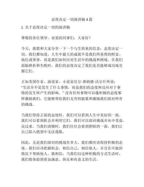 态度决定一切演讲稿4篇