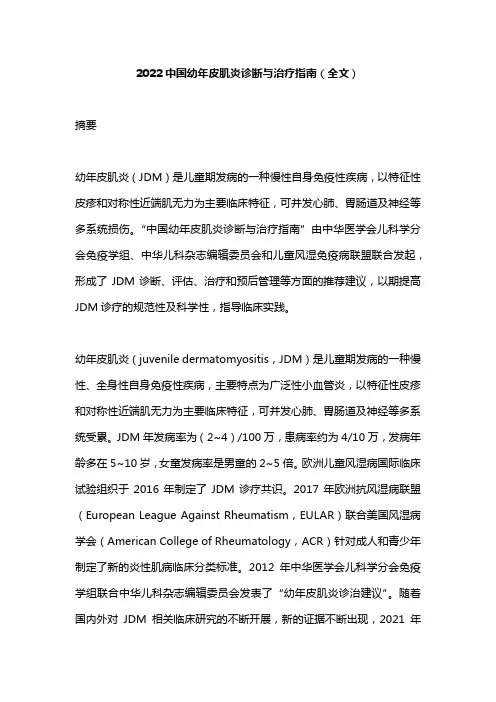 2022中国幼年皮肌炎诊断与治疗指南(全文)