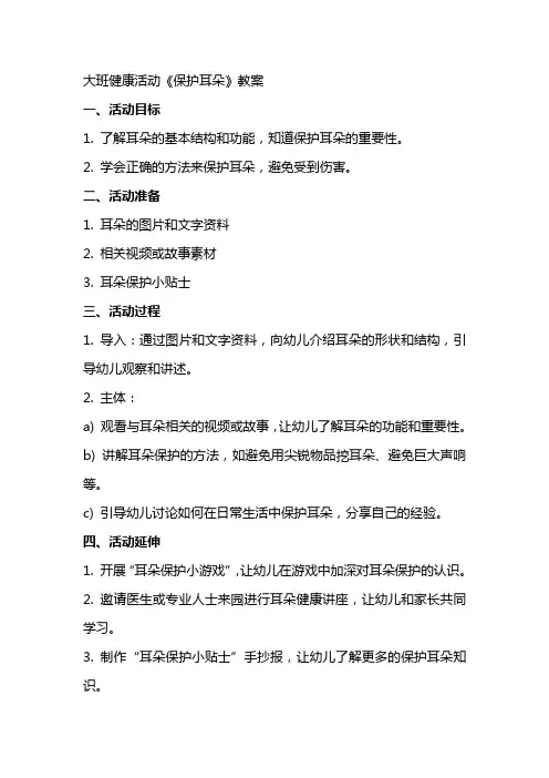 大班健康活动《保护耳朵》教案