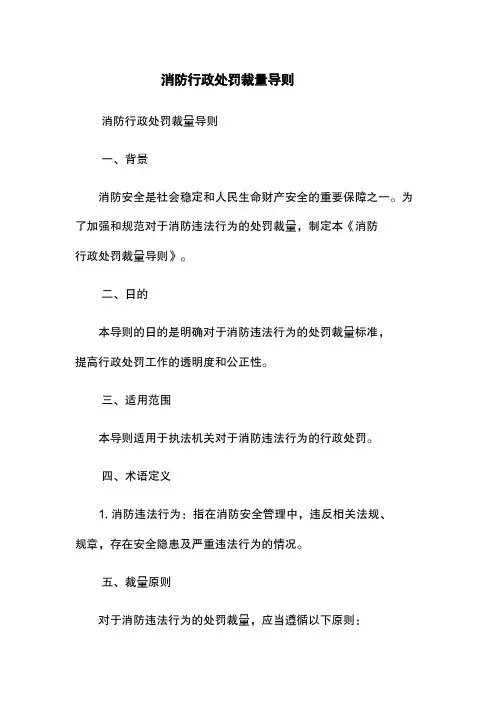 消防行政处罚裁量导则