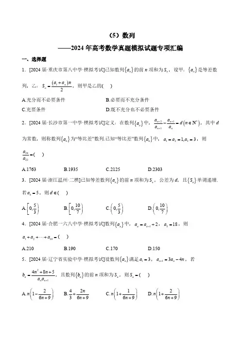 (5)数列——2024年高考数学真题模拟试题专项汇编