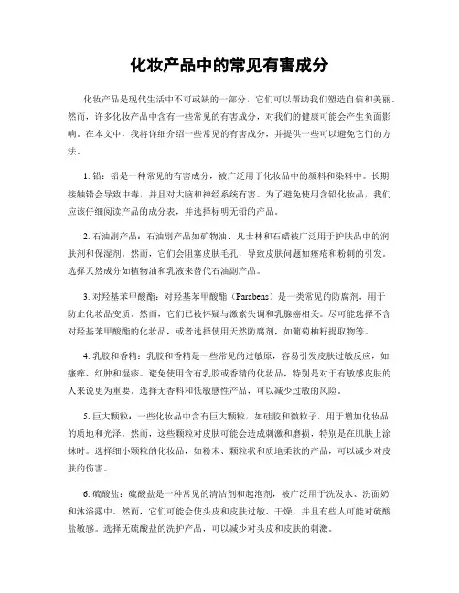化妆产品中的常见有害成分
