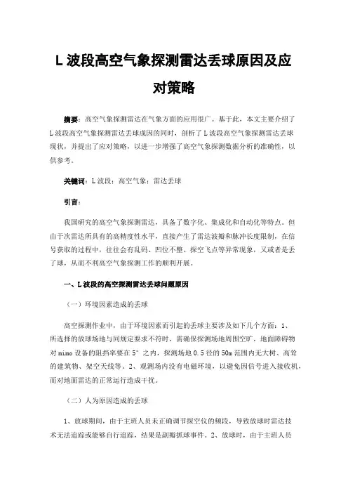 L波段高空气象探测雷达丢球原因及应对策略