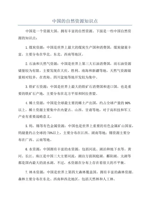 中国的自然资源知识点
