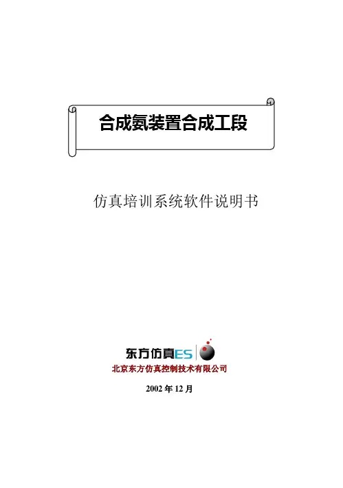 合成装置仿真培训系统软件说明书B5讲课教案