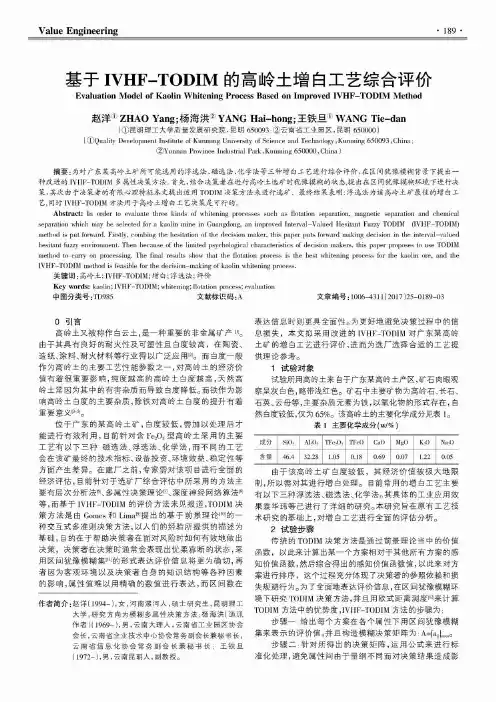 基于IVHF-TODIM的高岭土增白工艺综合评价