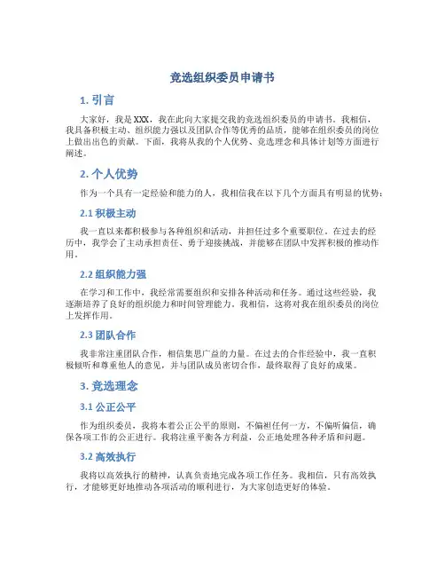 竞选组织委员申请书