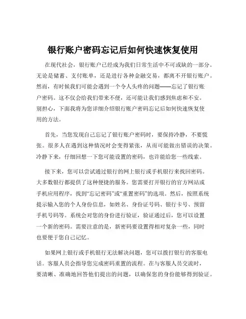 银行账户密码忘记后如何快速恢复使用