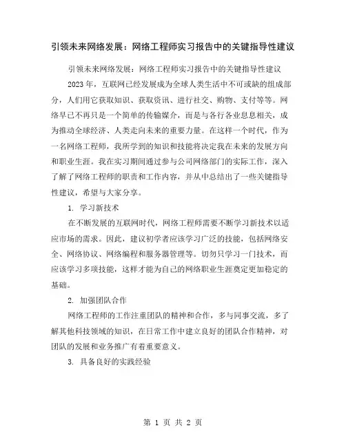 引领未来网络发展：网络工程师实习报告中的关键指导性建议