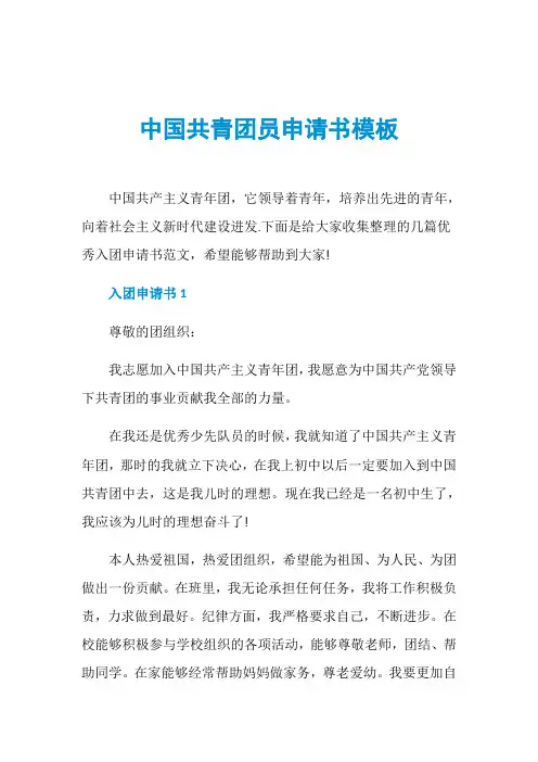 中国共青团员申请书模板
