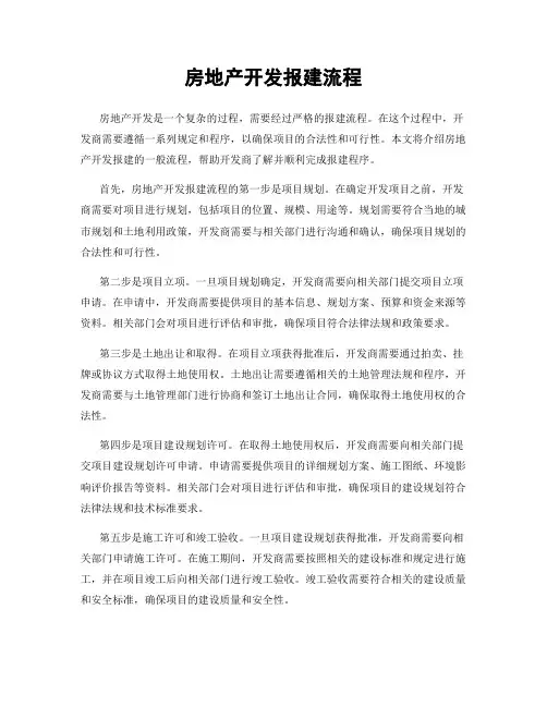 房地产开发报建流程