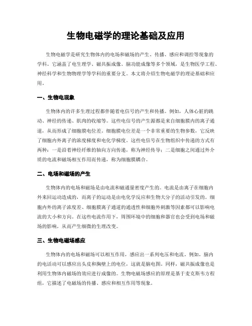 生物电磁学的理论基础及应用