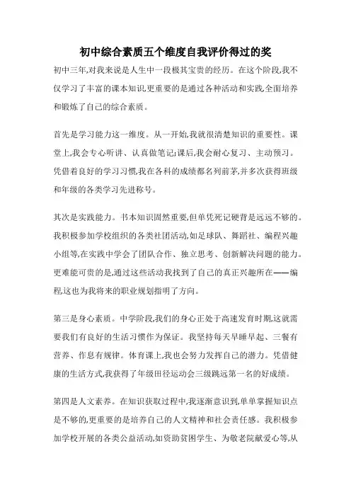 初中综合素质五个维度自我评价得过的奖