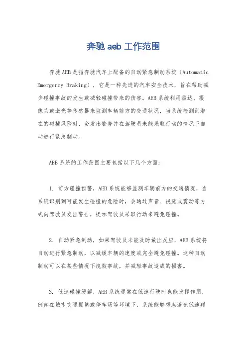 奔驰aeb工作范围