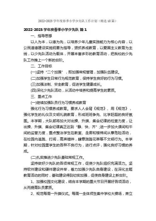 2022-2023学年度春季小学少先队工作计划（精选18篇）