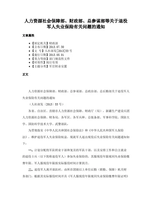 人力资源社会保障部、财政部、总参谋部等关于退役军人失业保险有关问题的通知