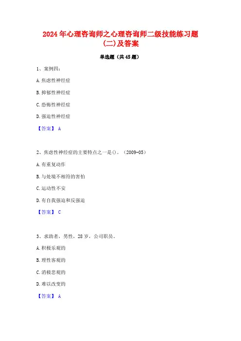2024年心理咨询师之心理咨询师二级技能练习题(二)及答案
