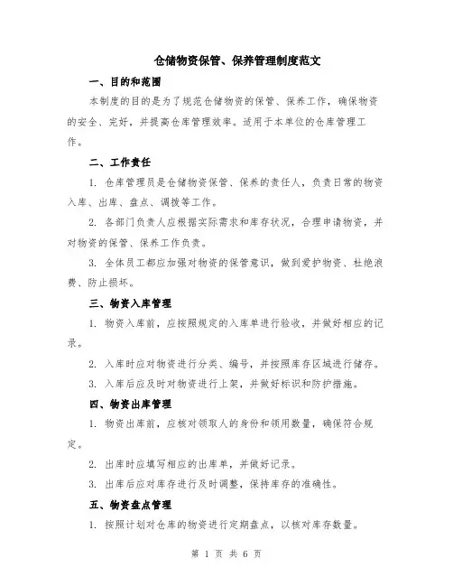 仓储物资保管、保养管理制度范文（二篇）