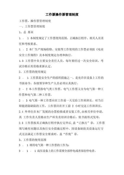 工作票操作票管理制度