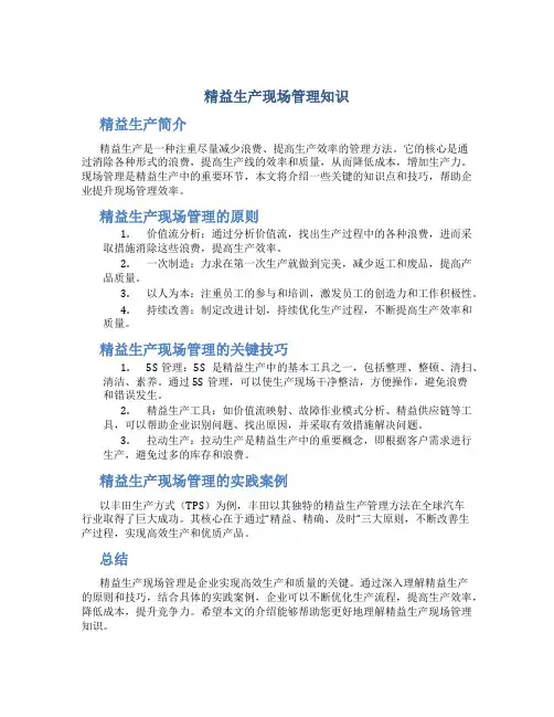 精益生产现场管理知识
