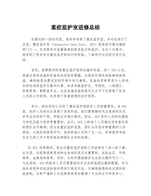 重症监护室进修总结