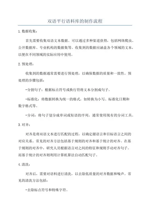 双语平行语料库的制作流程