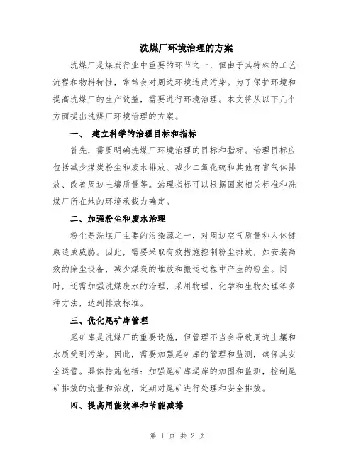 洗煤厂环境治理的方案