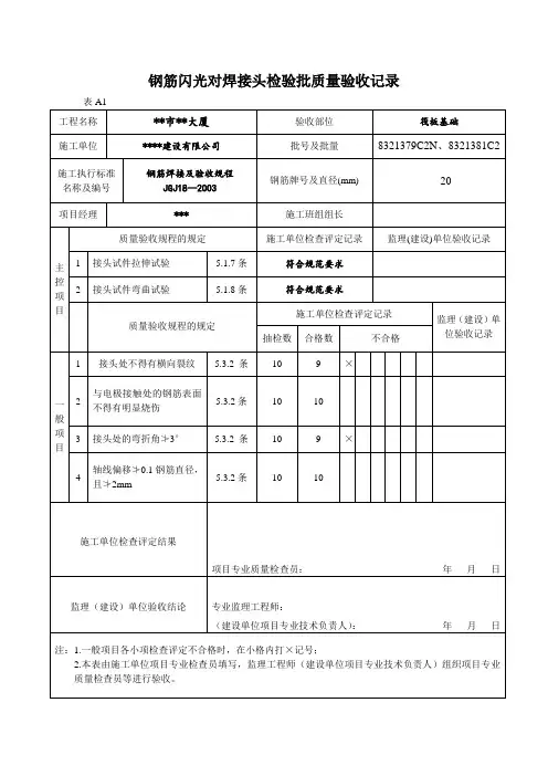 钢筋闪光对焊接头检验批质量验收记录