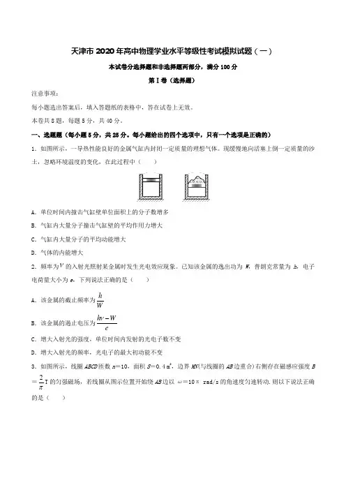 天津市2020年高中物理学业水平等级性考试模拟试题(一)[含答案]