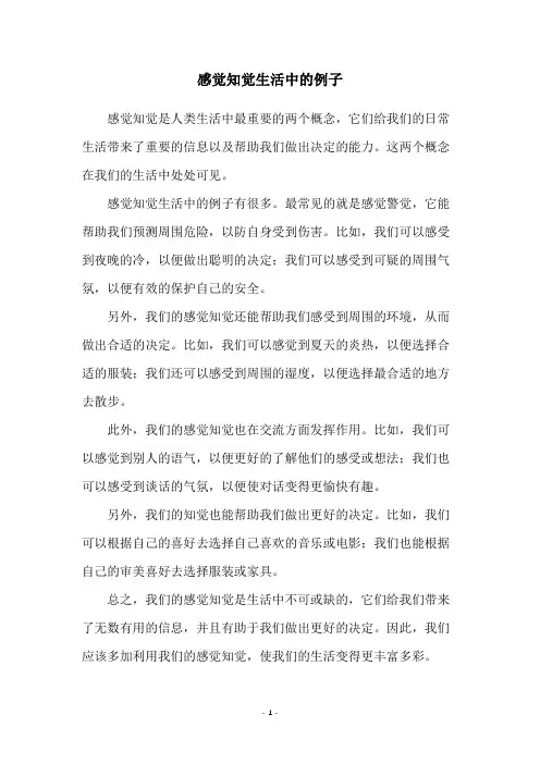 感觉知觉生活中的例子