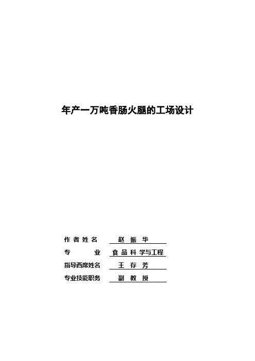 年产一万吨香肠火腿工厂设计