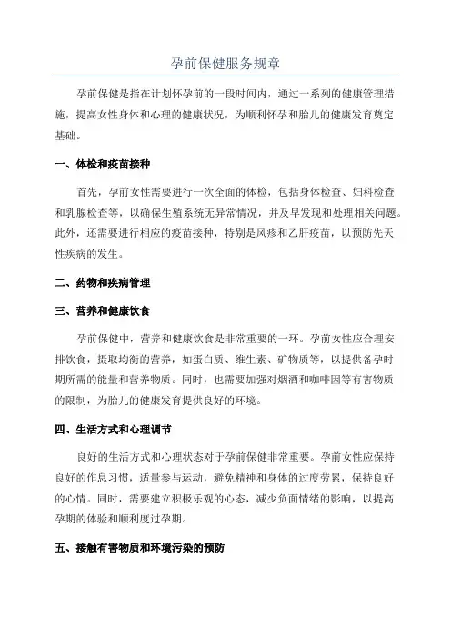 孕前保健服务规章