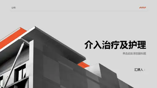 《介入治疗及护理》课件
