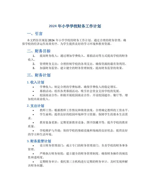 2024年小学学校财务工作计划
