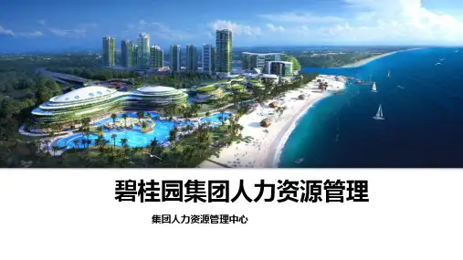 碧桂园地产集团--人力资源部--《碧桂园地产集团人力资源管理》